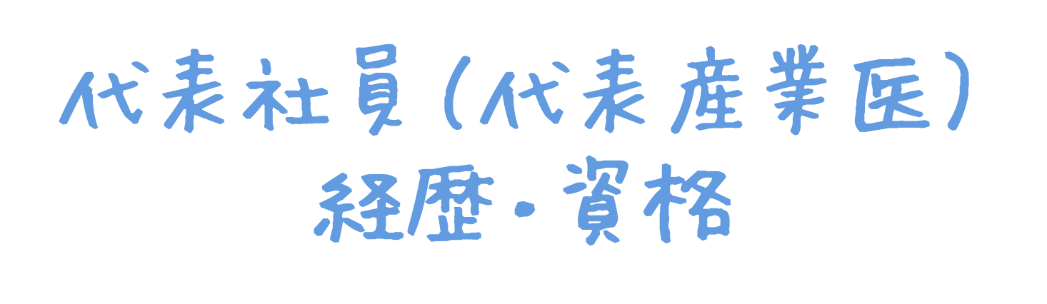 代表社員（代表産業医）| 経歴資格