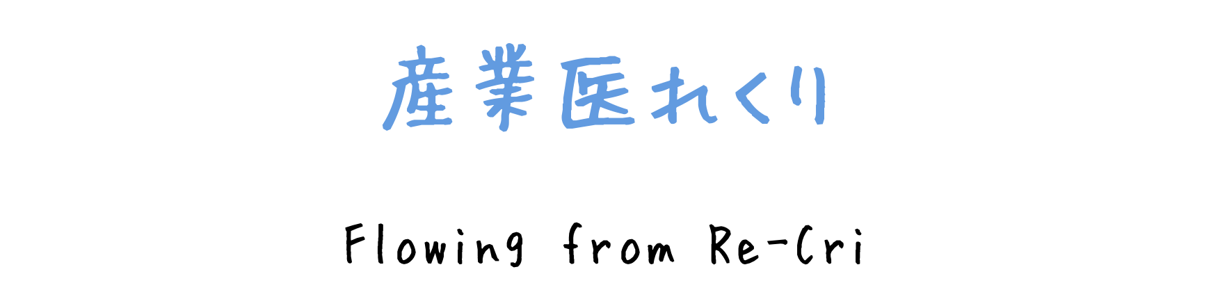 産業医れくり | 産業医事務所