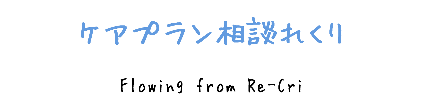 ケアプラン相談れくり　|　居宅介護支援事業所